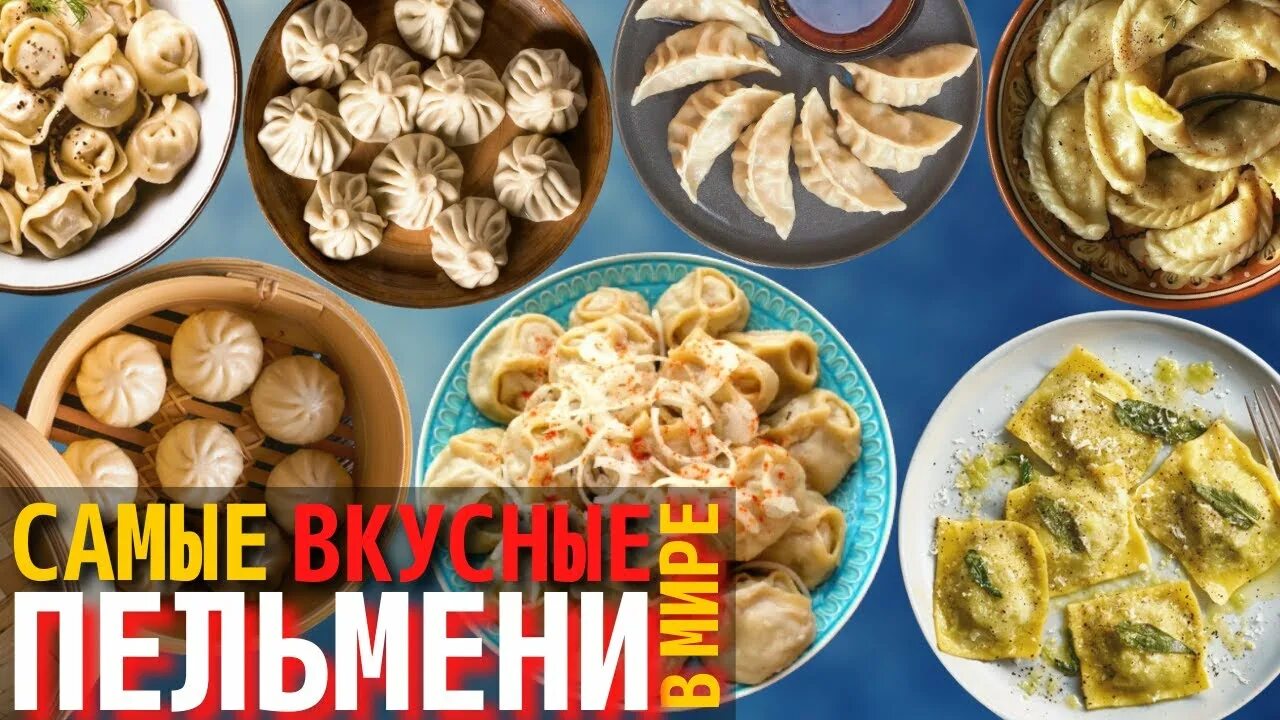 Разновидность пельменей названия с фото Топ 10 Самых Вкусных Видов Пельменей Как Готовят Пельмени в Разных Странах - You