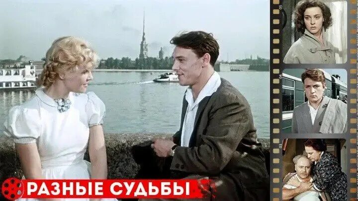 Разные судьбы актеры и роли фото Смотрите видео "Разные судьбы (1956-СССР) Драма, Мелодрама" в ОК. Плеер Видео