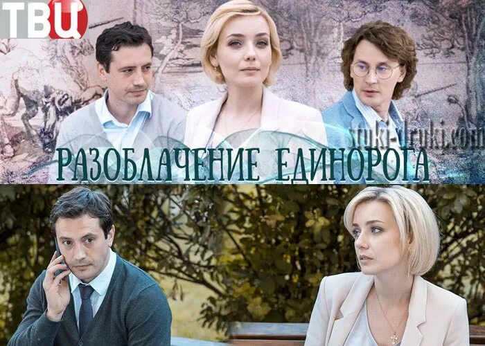 Разоблачение единорога актеры и роли фото Разоблачение Единорога" (2018) - сюжет, актеры и роли, кадры из сериала