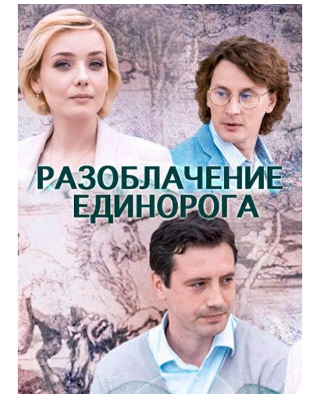 Разоблачение единорога актеры и роли фото Где снимали сериал "Разоблачение единорога"?