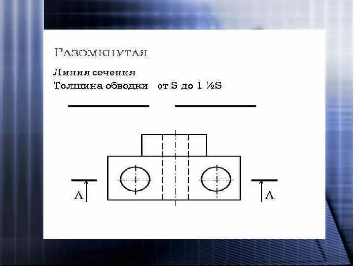 Разомкнутая линия на чертеже фото Толщина разомкнутой линии на чертеже