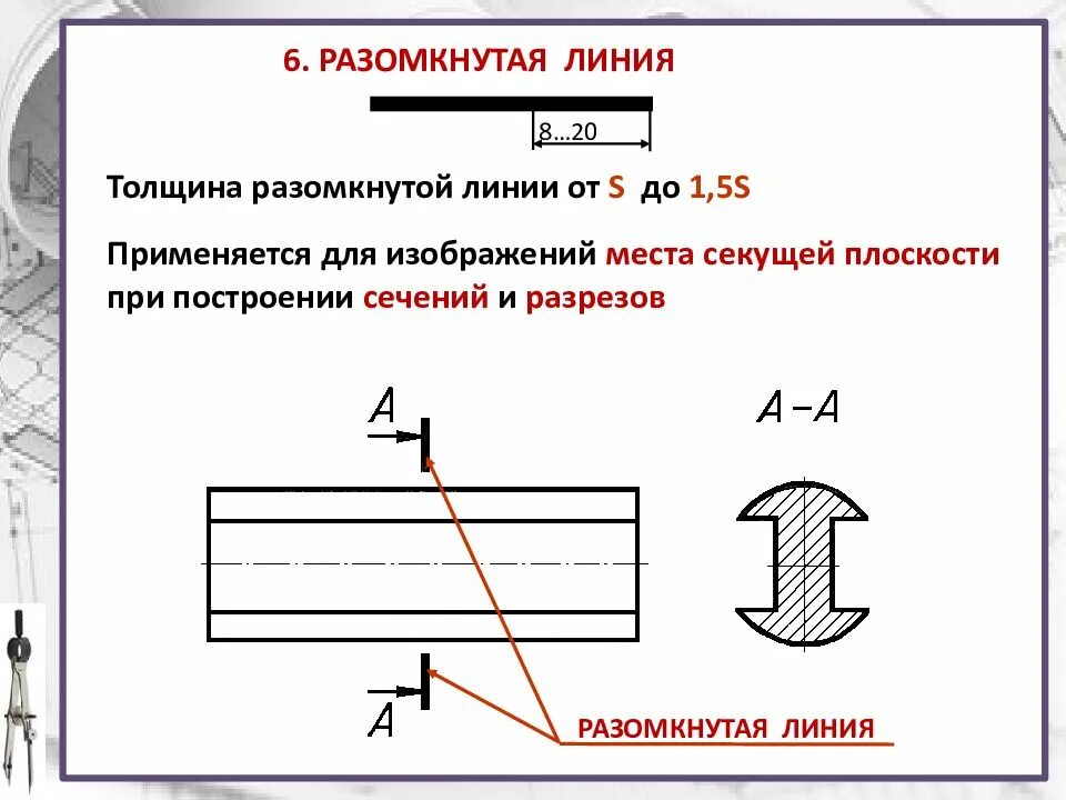 Разомкнутая линия на чертеже фото Линия сечения на чертеже