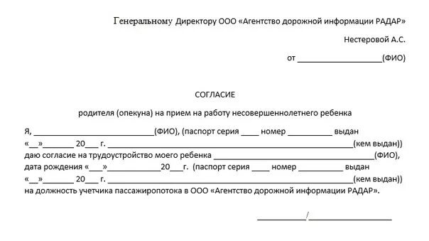 Разрешение на маникюр от родителей пример заполнения Образец согласия родителей на прием на работу несовершеннолетнего Капитал Право