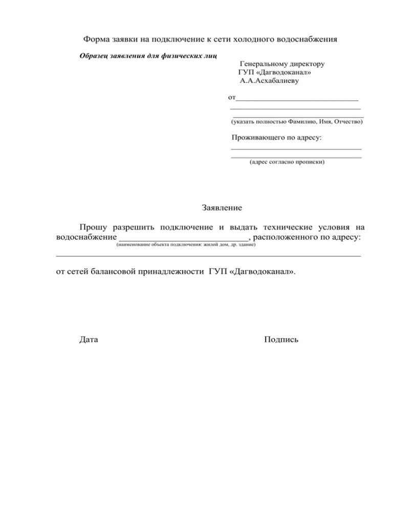 Разрешение на подключение воды Форма заявки на подключение к сети холодного водоснабжения