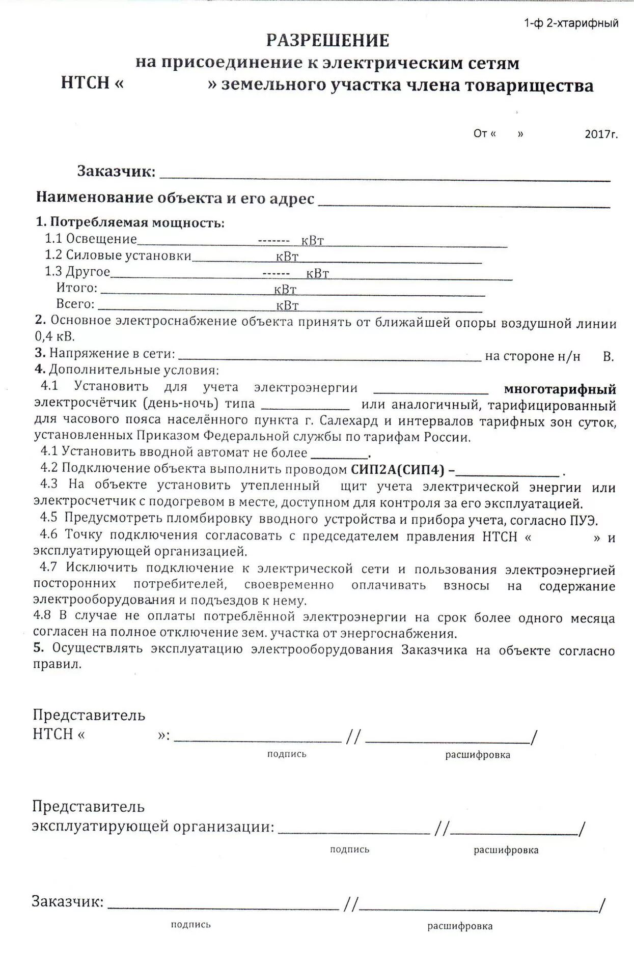 Разрешение снт на подключение газа Протокол собрания членов правления НТСН "Надежда" от 25.08.2017г. " ДНТ Надежда