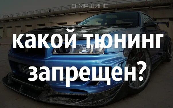 Разрешенный тюнинг авто в россии 2024 Which tuning can be legalized, and which can not? Catalyst removal, headlight ti