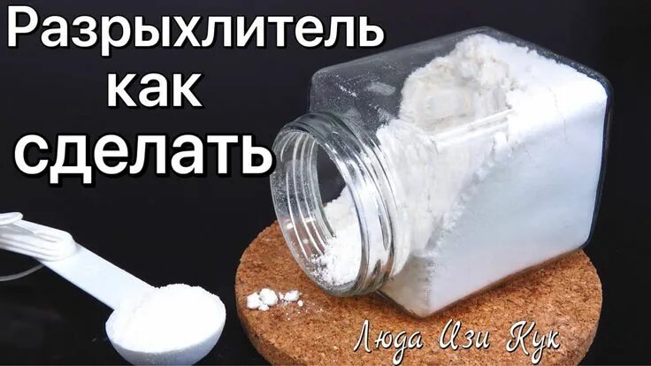 Разрыхлитель своими руками в домашних #РАЗРЫХЛИТЕЛЬ ДЛЯ ТЕСТА Как сделать в домашних условиях Люда Изи Кук выпечка #те