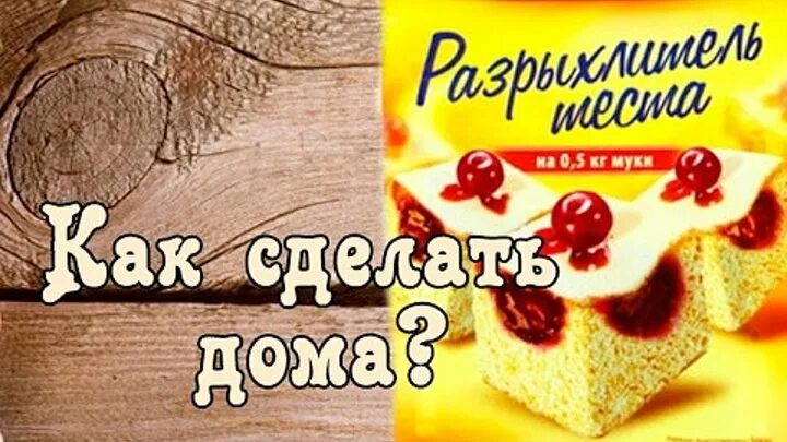 Разрыхлитель своими руками в домашних как приготовить разрыхлитель для теста и множество других вопросов задают пользо