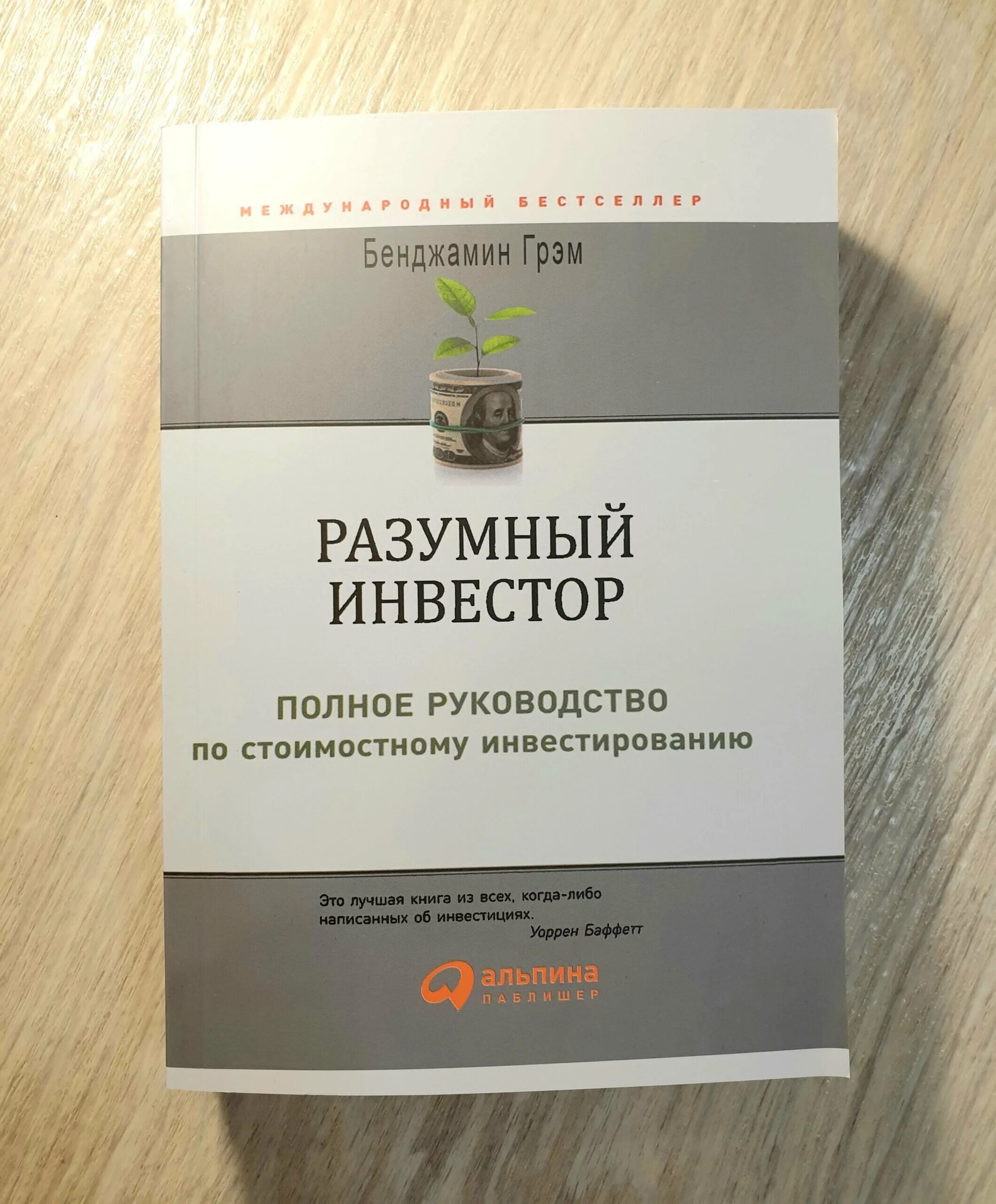 Разумный инвестор домашние фото книги "Разумный инвестор" Бенжамин Грэм - купить книгу