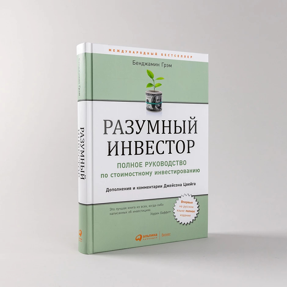 Разумный инвестор домашние фото книги Разумный инвестор. Полное руководство по стоимостному инвестированию Бенджамин Г