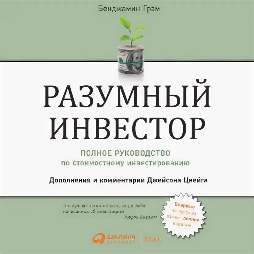 Разумный инвестор домашние фото книги Разумный инвестор. Полное руководство по стоимостному инвестированию Грэм Бенджа