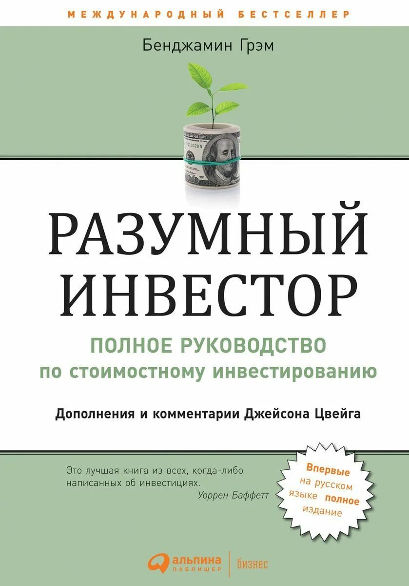 Разумный инвестор домашние фото книги Разумный инвестор: Полное руководство по стоимостному инвестированию - купить в 