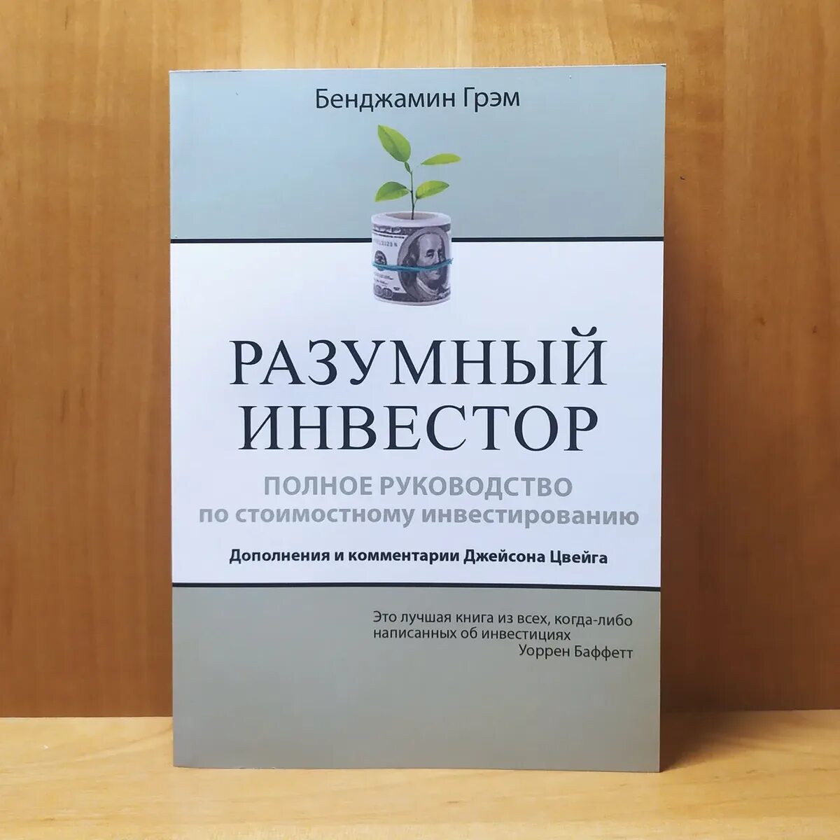 Разумный инвестор домашние фото книги Как начать зарабатывать: 10 книг, которые лежат на столе у миллионера "10" Книг 