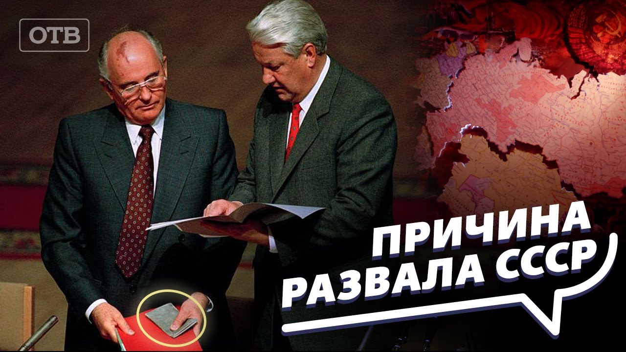 Развал ссср фото Кто на самом деле развалил СССР? И кому это было выгодно. Все говорят об этом - 