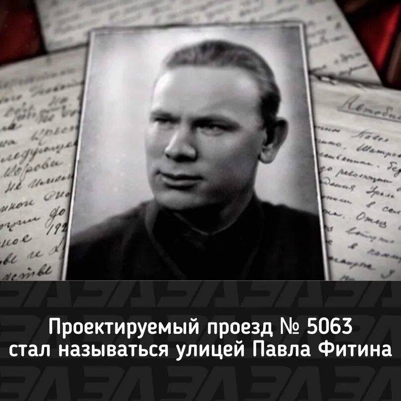 Разведчик фитин биография и фото Проектируемый проезд № 5063, являющийся продолжением проезда Карамзина в Ясеневе