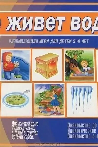 Развивающая игра где живет вода фото Книга "Где живет вода? Развивающая игра. 5-9 лет". Цены, рецензии, файлы, тесты,