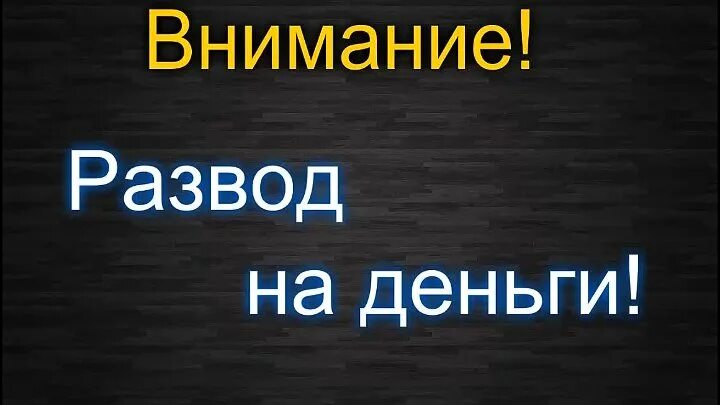 Развод на деньги фото Сергей Капустин OK.RU