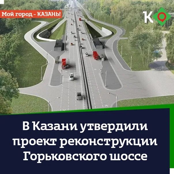 Развязка на горьковском шоссе в казани фото В Казани утвердили проект реконструкции Горьковского шоссе В столице Татарстана 