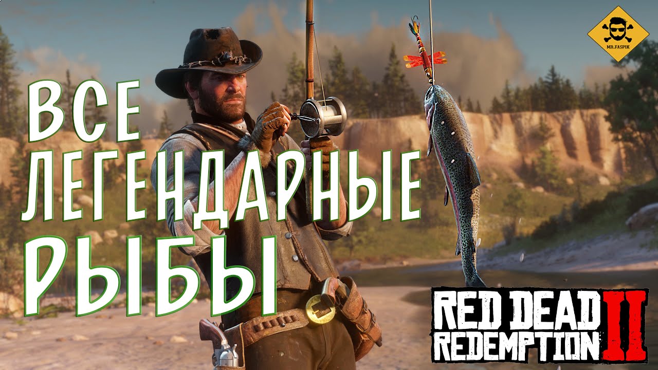 Рдр 2 на что ловить легендарную рыбу ВСЕ ЛЕГЕНДАРНЫЕ РЫБЫ ★ RED DEAD REDEMPTION 2 - YouTube