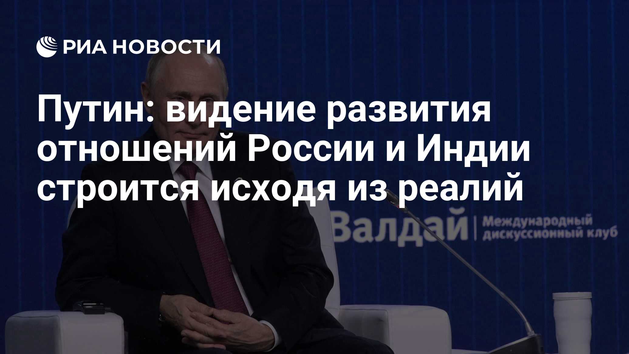 Реалии 11 фото Путин: видение развития отношений России и Индии строится исходя из реалий - РИА