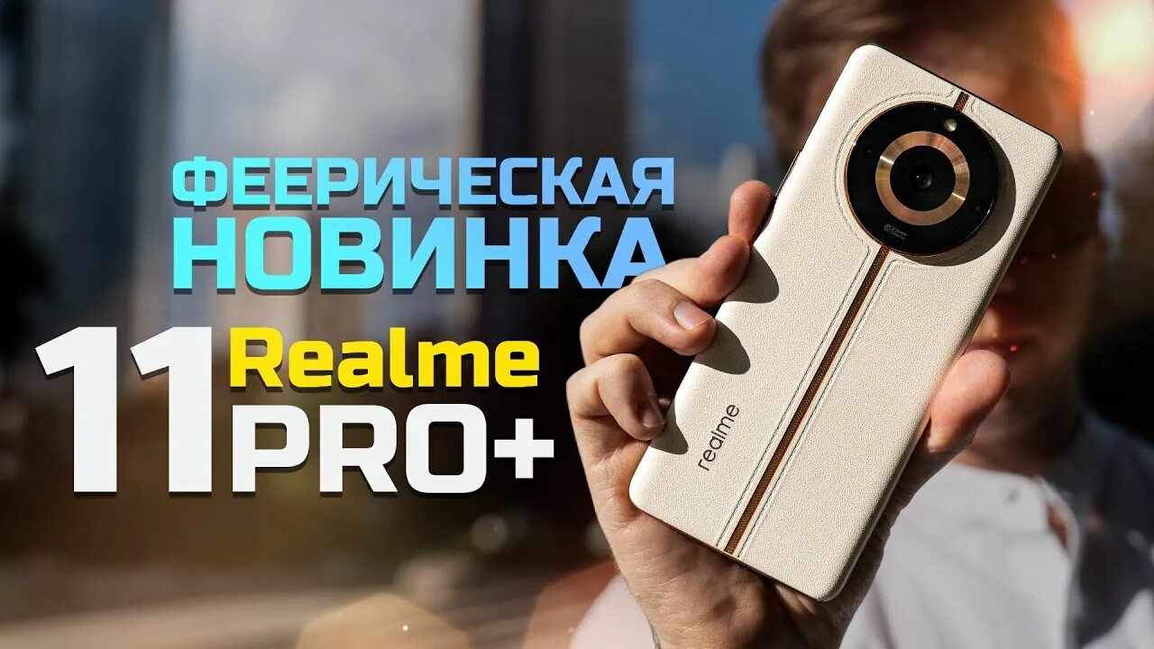 Реалии 11 фото ОГНИЩЕ от Realme: 11 Pro + дизайнерский КРЫШЕСНОС и камера 200-мегапикселей. Кру