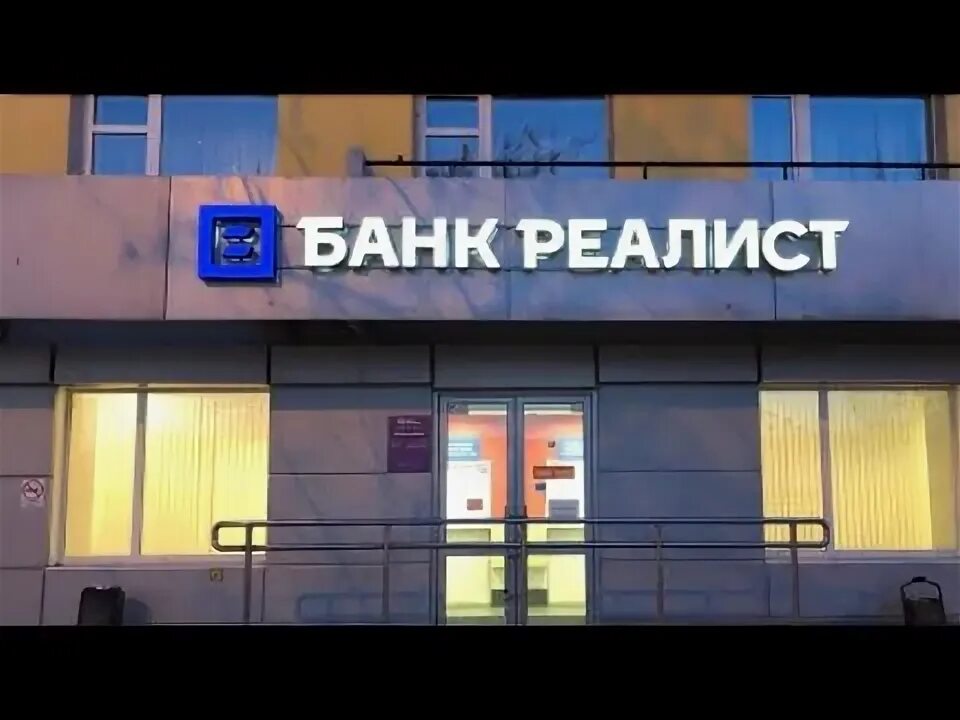 Реалист банк ул станиславского 4 фото Как РЕАЛИСТ случайно стал БАНКОМ - YouTube