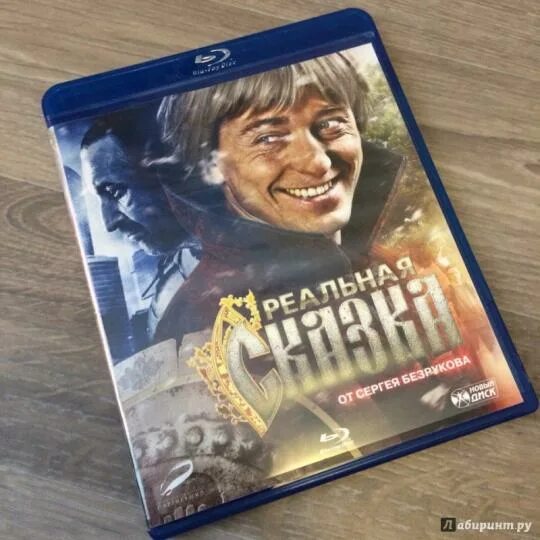 Реальная сказка фото "Реальная сказка (Blu-Ray)" купить Лабиринт