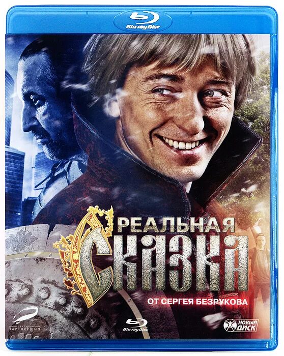 Реальная сказка фото Реальная сказка (Blu-ray) - купить с доставкой по выгодным ценам в интернет-мага