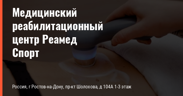 Реамед спорт просп шолохова 104а фото Лечение аритмии сердца, цены от 2500р. в Медицинском реабилитационном центре Реа