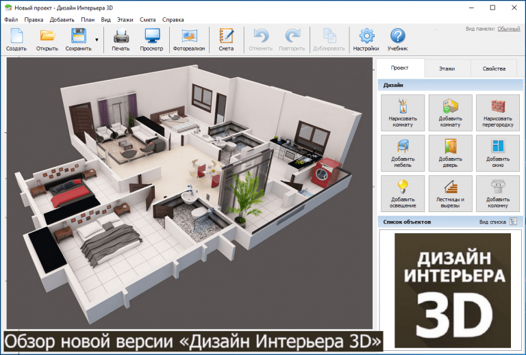 Редактор интерьера онлайн 3d бесплатно Дизайн Интерьера 3D 5.21 (2021) РС активированная версия - Графика и дизайн - Бе