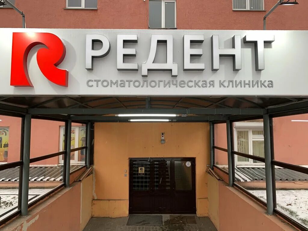 Редент медицинская ул 1а фото Панорама: Редент, стоматологическая клиника, Медицинская ул., 1А, Нижний Новгоро