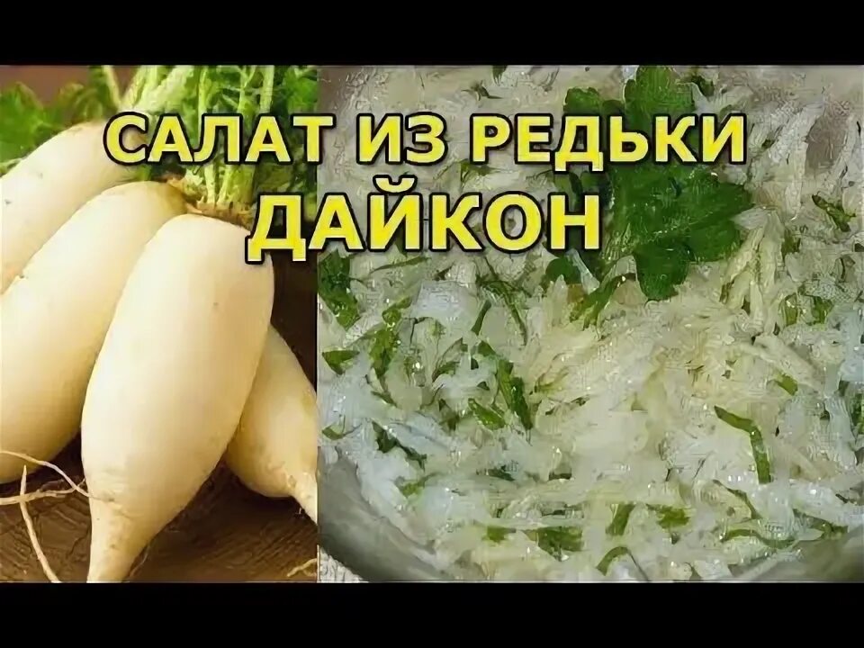 Редька дайкон рецепты приготовления салатов с фото Салат из редьки дайкон - YouTube Creative food, Cooking, Food