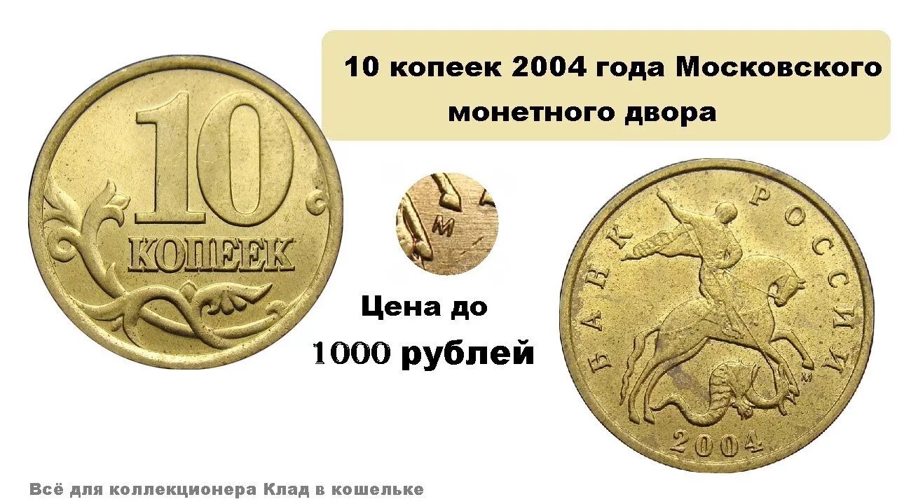 Редкие монеты россии цена фото Разновидности монеты 10 копеек 2004 г Московского двора. Стоимость. - YouTube