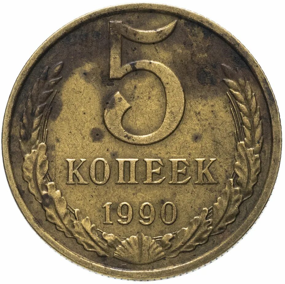 Редкие монеты ссср фото Монета 5 копеек 1990 М стоимостью 17405 руб.