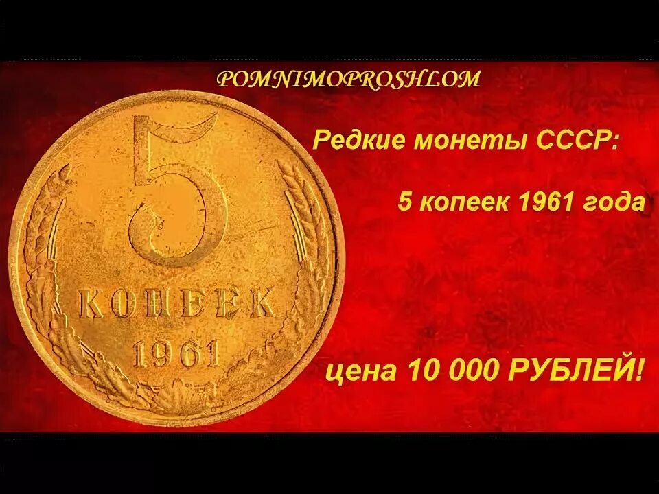 Редкие монеты ссср фото Редкие монеты СССР: 5 копеек 1961 - цена 10 000 рублей! - YouTube