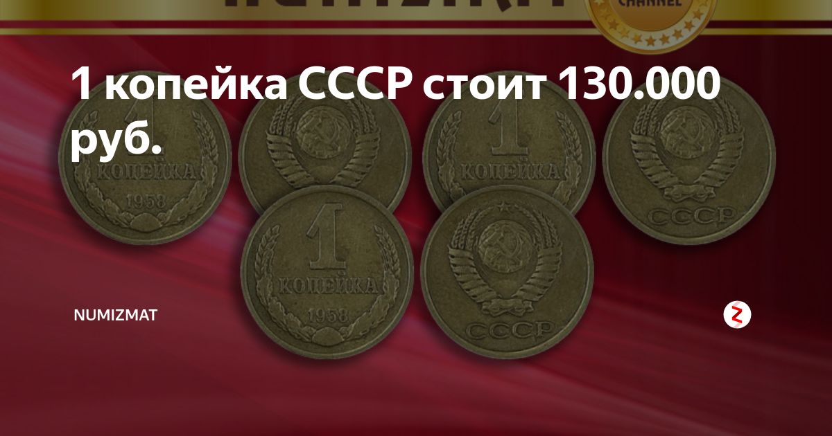 Редкие монеты ссср фото 1 копейка СССР стоит 130.000 руб. NUMIZMAT Дзен