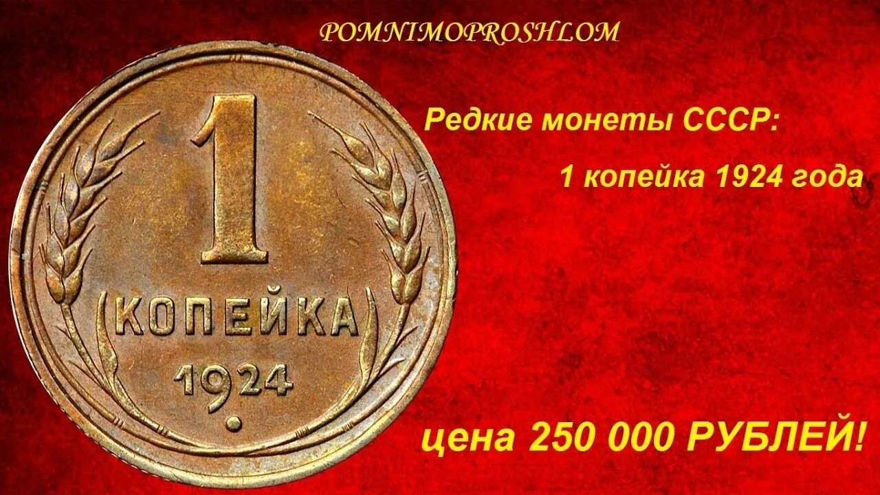 Редкие монеты ссср фото Редкие монеты СССР: 1 копейка 1924 - цена 250 000 рублей! - YouTube