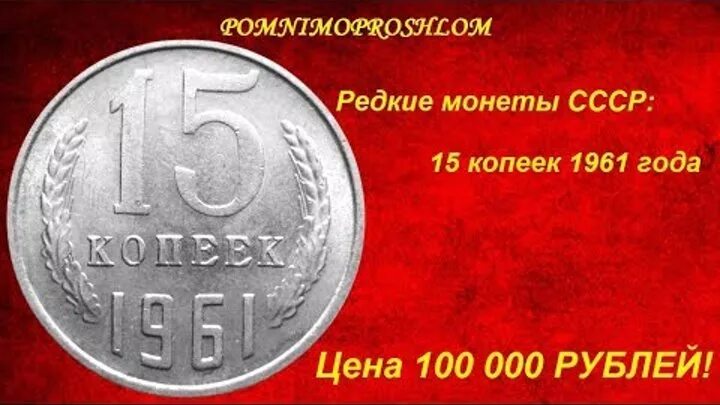 Редкие монеты ссср фото Смотрите видео "Редкие монеты СССР: 15 копеек 1961 - цена 100 000 рублей!" в ОК.