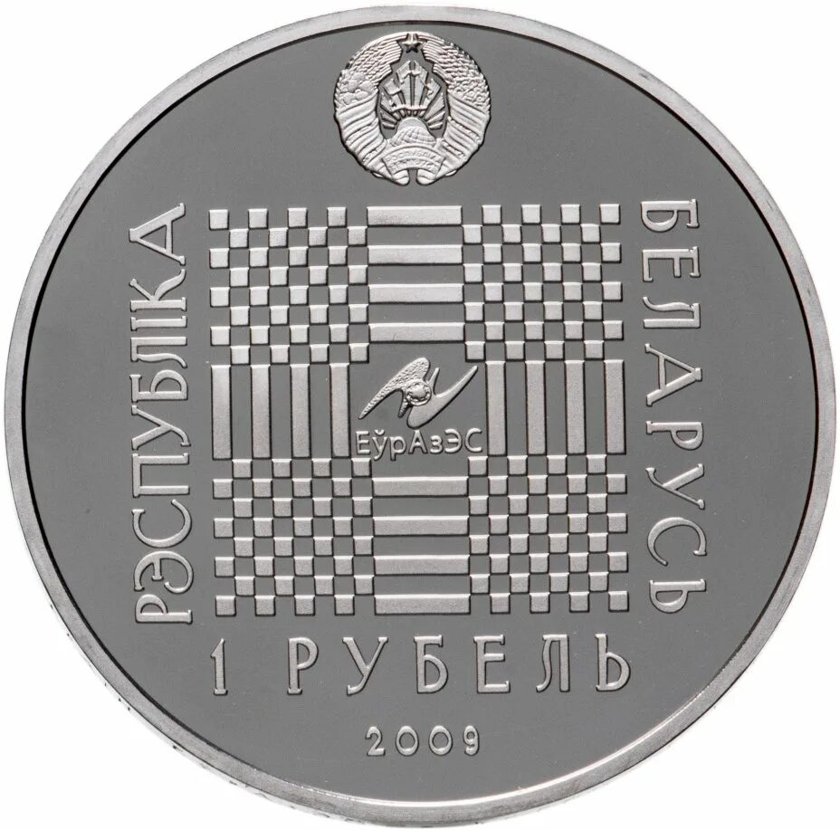 Редкий 1 белорусский рубль фото Монета беларусь 1 рубль 2009 Proof "Покатигорошек" стоимостью 1006 руб.