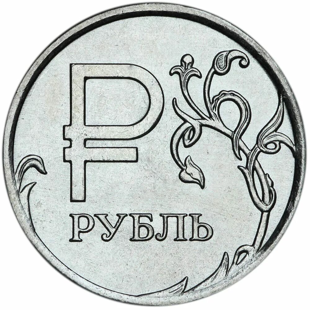 Редкий 1 рубль фото 1 рубль 2014 Россия ММД, Знак рубля, UNC - купить в интернет-магазине OZON с быс