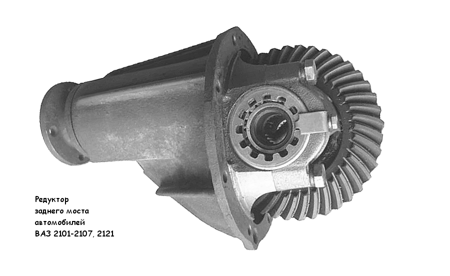 Редуктор моста ваз фото Редукторы заднего моста автомобилей ВАЗ 2101-2107, 2121