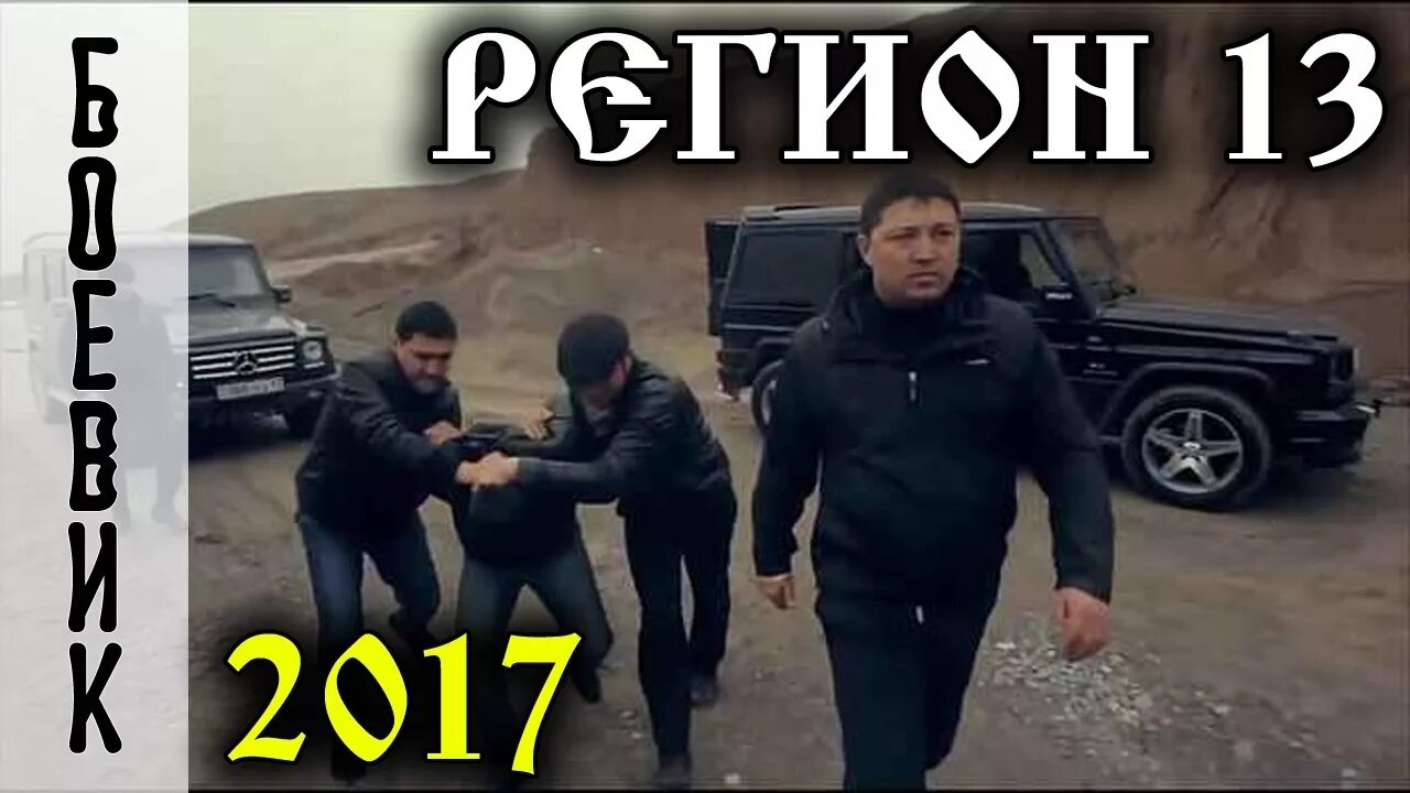 Регион 13 фото Регион 13(2017) - Русский криминальный боевик. Русские фильмы про 90-е. - YouTub