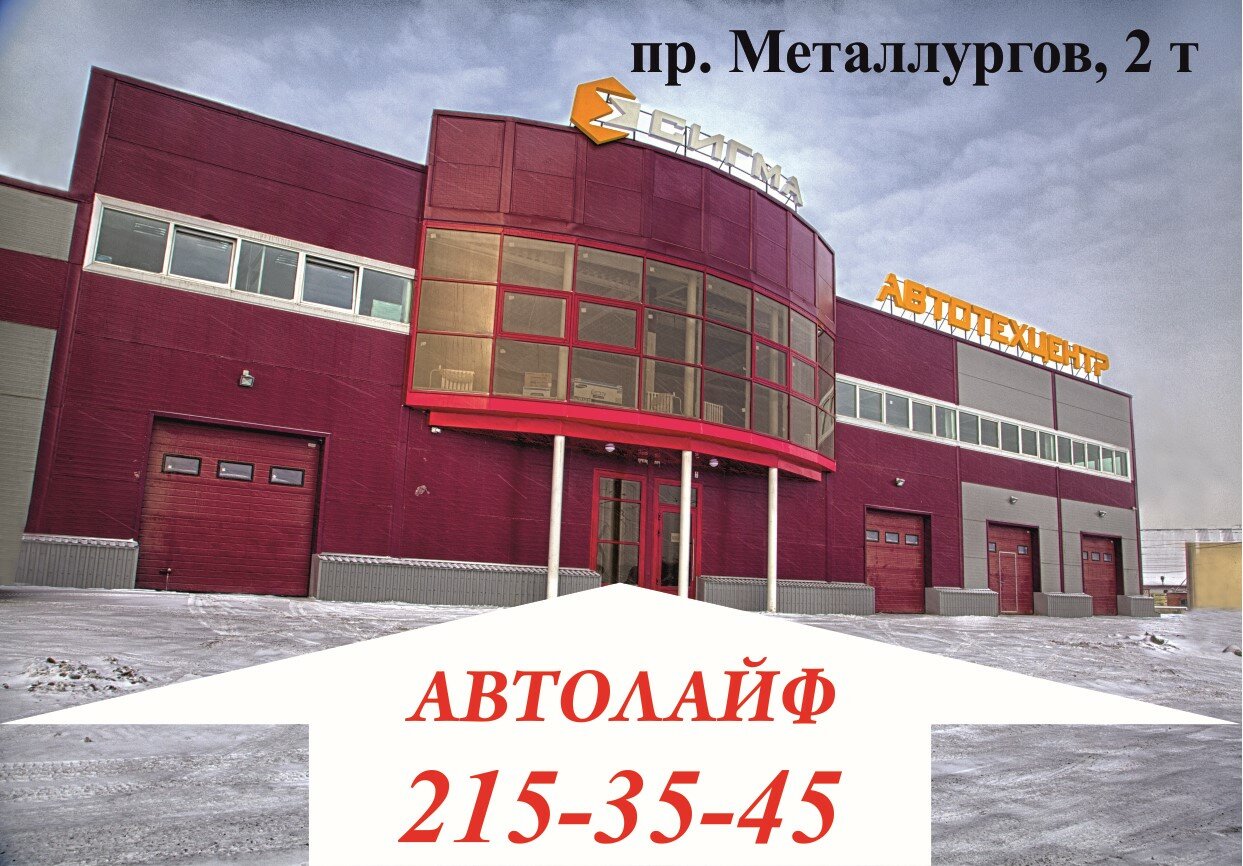 Регионавто просп металлургов 2ж красноярск фото Reviews of Avtolife, Krasnoyarsk, Metallurgov Avenue, 2Т - Yandex Maps