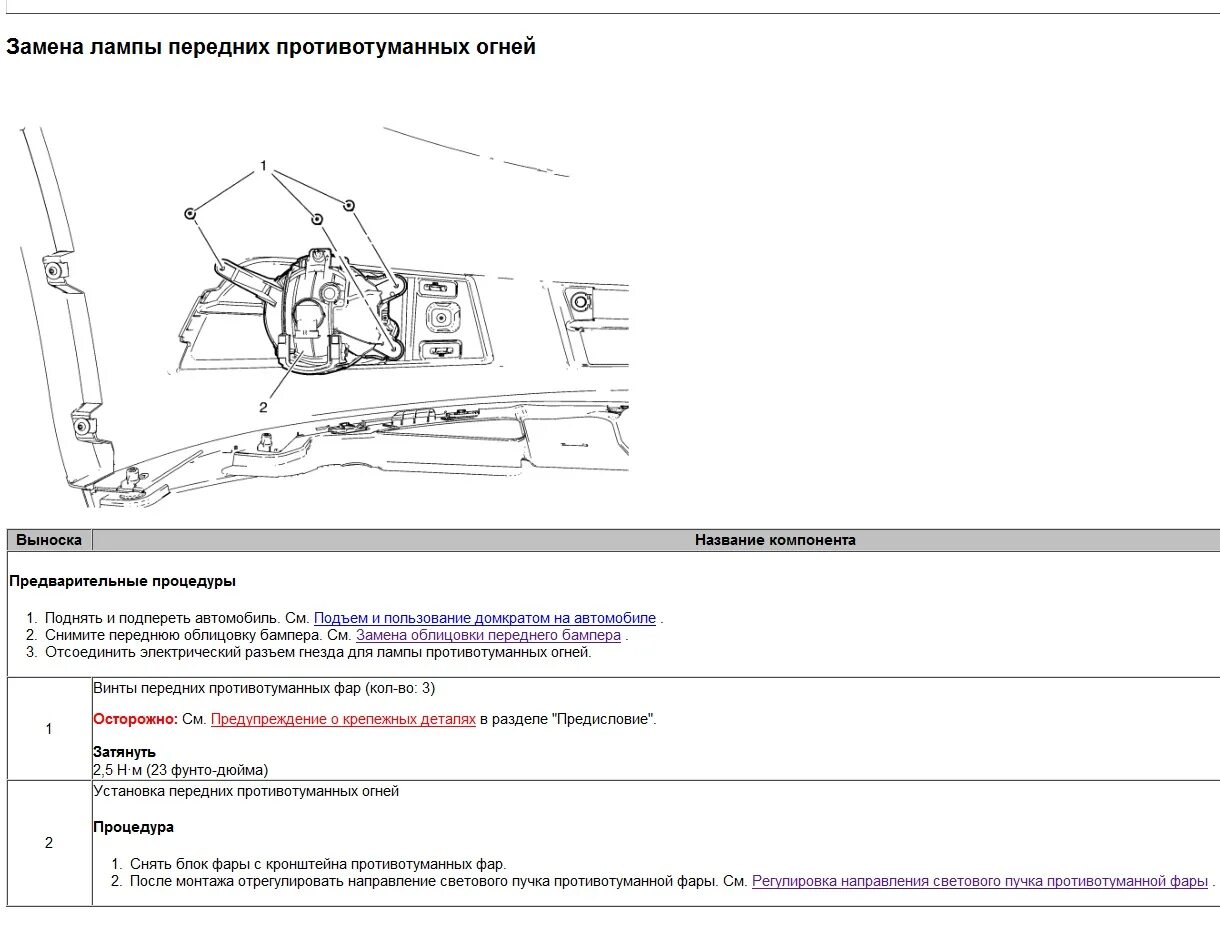 Регулировка фар шевроле круз своими руками схема Как поменять противотуманные фары? Chevrolet Cruze - Форум AutoPeople
