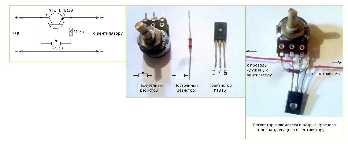 Регулятор напряжения 12 вольт своими руками схема Картинки СДЕЛАТЬ РЕГУЛЯТОР ОБОРОТОВ КУЛЕРА