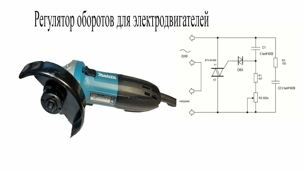 Регулятор оборотов для болгарки со светодиодом схема ПРОСТОЙ регулятор оборотов для БОЛГАРКИ,ДРЕЛИ и др/Делаем сами - YouTube