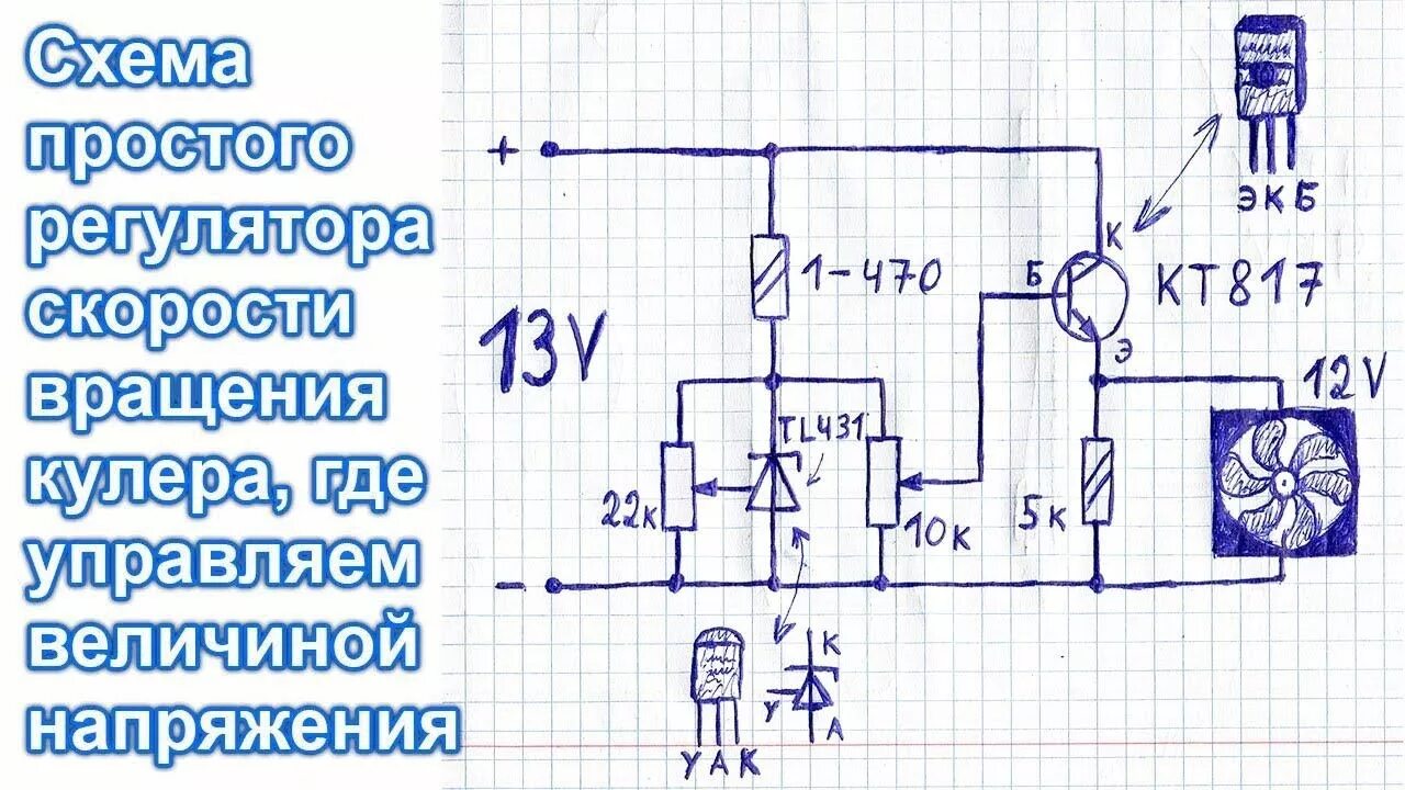 Регулятор оборотов своими руками схема Улучшенная простая схема регулятора оборотов компьютерного вентилятора (регулиро