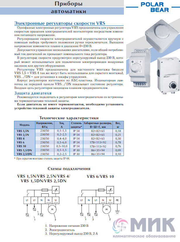 Регулятор скорости sty 1 5 схема подключения Регулятор скорости Polar Bear VRS 1,5 D - купить климатическое оборудование с до