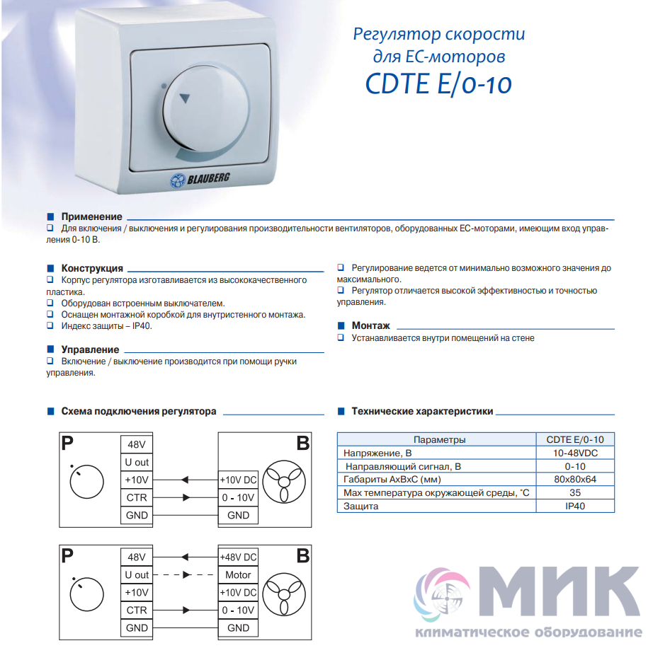 Регулятор скорости вентилятора 220в схема подключения Регулятор скорости Blauberg CDTЕ E/0-10 - купить климатическое оборудование с до