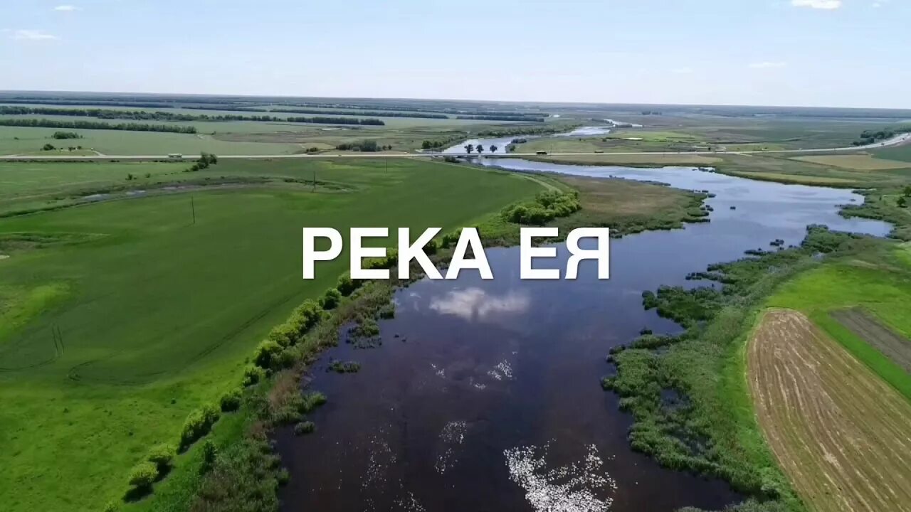 Река ея фото Река Ея - YouTube